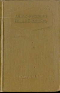 cover of the book Англо-русский горный словарь