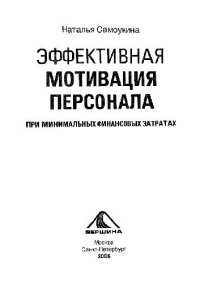 cover of the book Эффективная мотивация персонала при минимальных финансовых затратах