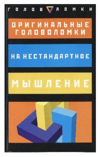 cover of the book Оригинальные головоломки на нестандартное мышление