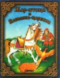 cover of the book Жар-птица и Василиса-царевна