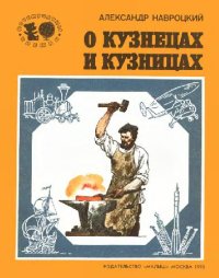 cover of the book О кузнецах и кузницах