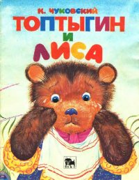 cover of the book Топтыгин и лиса [Стихи: Для дошк. и мл. шк. возраста]