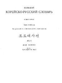 cover of the book Большой корейско-русский словарь Русский язык