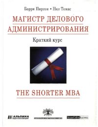 cover of the book Магистр делового администрирования. Краткий курс