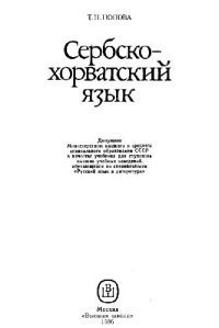 cover of the book Сербско-хорватский язык