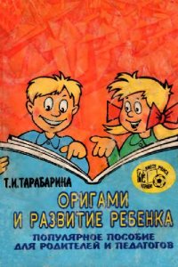 cover of the book Оригами и развитие ребенка Популяр. пособие для родителей и педагогов