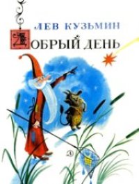 cover of the book Добрый день