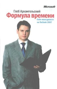 cover of the book Формула времени. Тайм-менеджмент на Outlook 2007