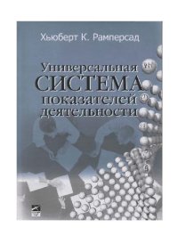 cover of the book Универсальная система показателей деятельности