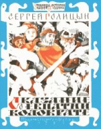 cover of the book Сказание о Евпатии Коловрате. Повесть. Для младшего школьного возраста