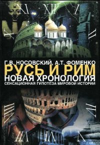 cover of the book Русь и Рим. Новая хронология. Сенсационная гипотеза мировой истории