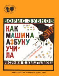 cover of the book Как машина азбуку учила. Для младшего школьного возраста