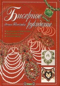 cover of the book Бисерное рукоделие