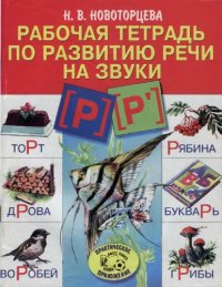 cover of the book Рабочая тетрадь по развитию речи на звуки Р