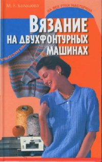 cover of the book Вязание на двухфонтурной машине