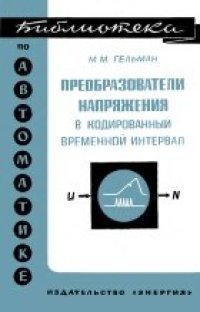 cover of the book Преобразователи напряжения в кодированный временной интервал