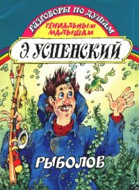 cover of the book Рыболов