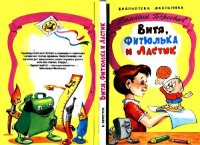 cover of the book Витя, Фитюлька и Ластик