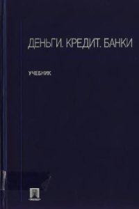 cover of the book Деньги. Кредит. Банки