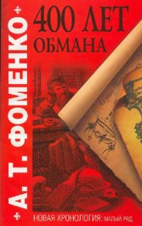 cover of the book 400 лет обмана