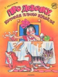 cover of the book Про девочку, которая плохо кушала: Стихи: [Для дошк. возраста]