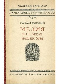 cover of the book Златковская. Мезия