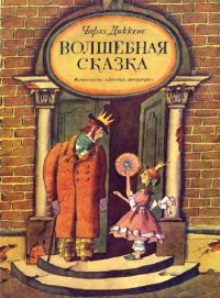 cover of the book Волшебная сказка