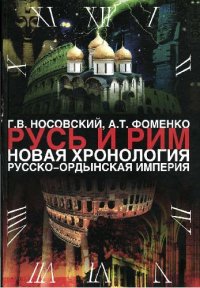 cover of the book Русь и Рим. Новая хронология. Сенсационная гипотеза мировой истории