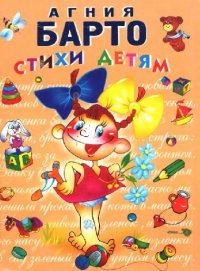 cover of the book Стихи детям