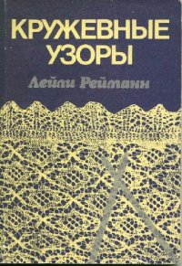 cover of the book Кружевные узоры