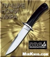 cover of the book Лучшие ножи мира. SOG 2010