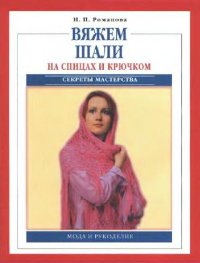 cover of the book Вяжем шали. Спицы