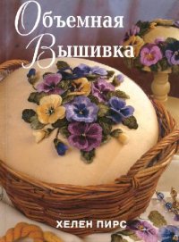 cover of the book Объемная вышивка