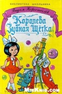 cover of the book Королева Зубная Щётка