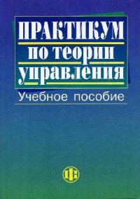 cover of the book Практикум по теории управления