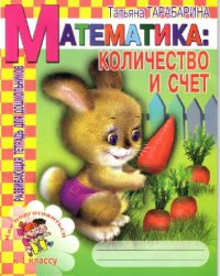 cover of the book Математика: количество и счет развивающая тетрадь для дошкольников