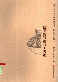 cover of the book 儒学的气论与工夫论