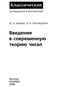 cover of the book Введение в современную теорию чисел