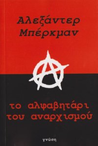 cover of the book Το αλφαβητάρι του αναρχισμού