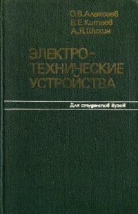 cover of the book Электротехнические устройства