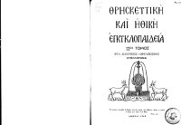 cover of the book Θρησκευτική και Ηθική Εγκυκλοπαίδεια, 12.1 _ Φυλετ. διακρ. - ωφελιμισμός