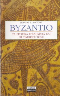 cover of the book Βυζάντιο. Τα ερωτικά εγκλήματα και οι τιμωρίες τους