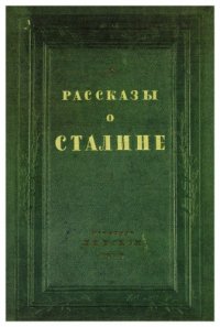 cover of the book Рассказы о Сталине