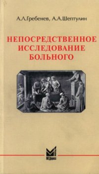 cover of the book Непосредственное исследование больного: Учебное пособие