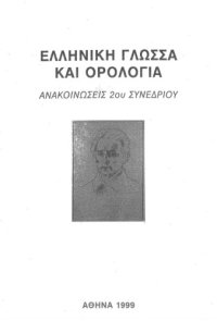 cover of the book 2ο Συνέδριο "Ελληνική Γλώσσα και Ορολογία". Ανακοινώσεις. Αφιερωμένο στον εθνικό μας ποιητή Διονύσιο Σολωμό.