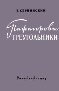 cover of the book Пифагоровы треугольники
