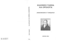 cover of the book 4ο Συνέδριο "Ελληνική Γλώσσα και Ορολογία" (Αθήνα, 30, 31 Οκτωβρίου και 1η Νοεμβρίου 2003). Αφιερωμένο στον Αδαμάντιο Κοραή για τα 170 έτη από το θάνατό του