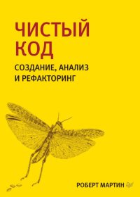 cover of the book Чистый код: создание, анализ и рефакторинг