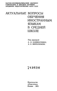 cover of the book Актуальные вопросы обучения иностранным языкам в средней школе : сборник статей