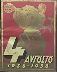 cover of the book 4 ΑΥΓΟΥΣΤΟΥ 1936 - 1938